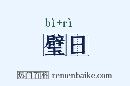 璧日是什么意思的图片